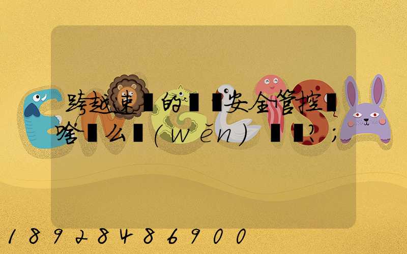 跨越速運的運輸安全管控為啥這么穩(wěn)？